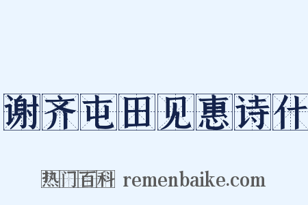 谢齐屯田见惠诗什是什么意思的图片